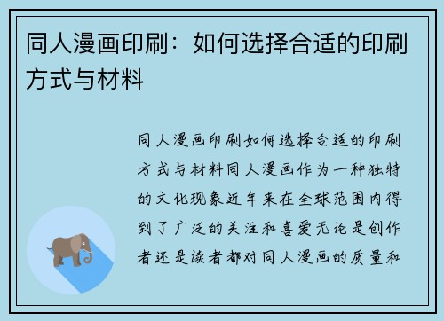 同人漫画印刷：如何选择合适的印刷方式与材料