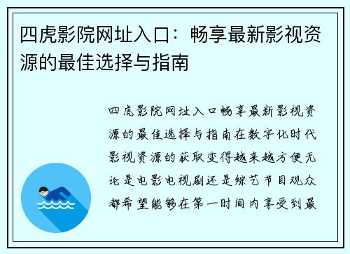 四虎影院网址入口：畅享最新影视资源的最佳选择与指南