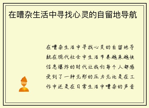 在嘈杂生活中寻找心灵的自留地导航