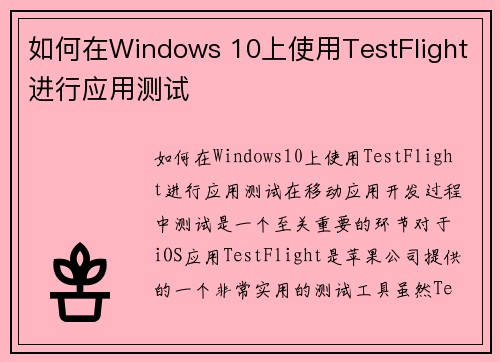 如何在Windows 10上使用TestFlight进行应用测试