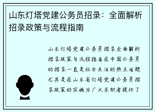 山东灯塔党建公务员招录：全面解析招录政策与流程指南