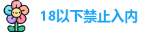 18以下禁止入内
